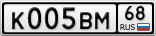 К005ВМ68