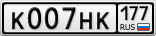 К007НК177