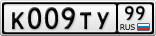 К009ТУ99