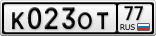 К023ОТ77