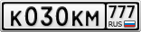 К030КМ777