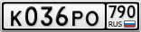 К036РО790