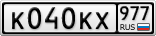 К040КХ977
