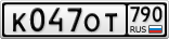 К047ОТ790
