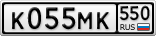 К055МК550