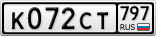 К072СТ797
