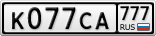 К077СА777