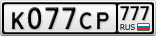 К077СР777