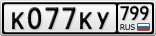 К077КУ799