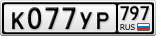 К077УР797
