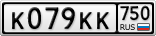 К079КК750