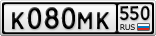 К080МК550