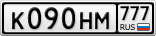 К090НМ777