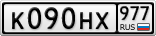 К090НХ977