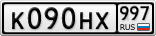 К090НХ997