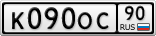 К090ОС90