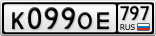 К099ОЕ797