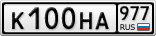 К100НА977