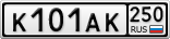 К101АК250