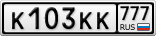 К103КК777