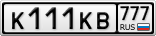 К111КВ777