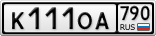 К111ОА790