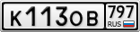 К113ОВ797