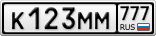 К123ММ777