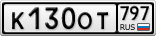 К130ОТ797