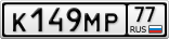 К149МР77