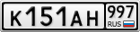 К151АН997