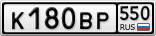К180ВР550