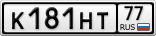 К181НТ77
