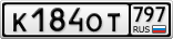 К184ОТ797