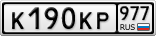 К190КР977