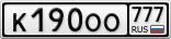 К190ОО777