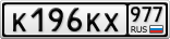 К196КХ977
