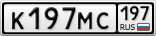 К197МС197