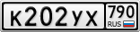 К202УХ790