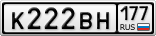 К222ВН177