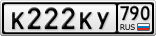 К222КУ790