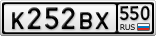 К252ВХ550