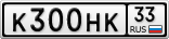 К300НК33