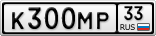 К300МР33