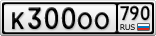 К300ОО790