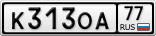 К313ОА77