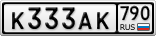 К333АК790