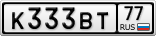 К333ВТ77