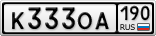К333ОА190