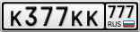 К377КК777